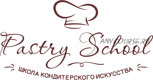 [Pastry School] Модуль 1. Конструктор авторских десертов