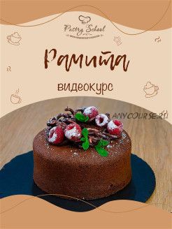 [Pastry School] Шоколадно-малиновый десерт «Рамита»