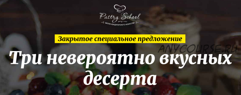 [Pastry School] Три невероятно вкусных десерта (Елена Крохмаль)