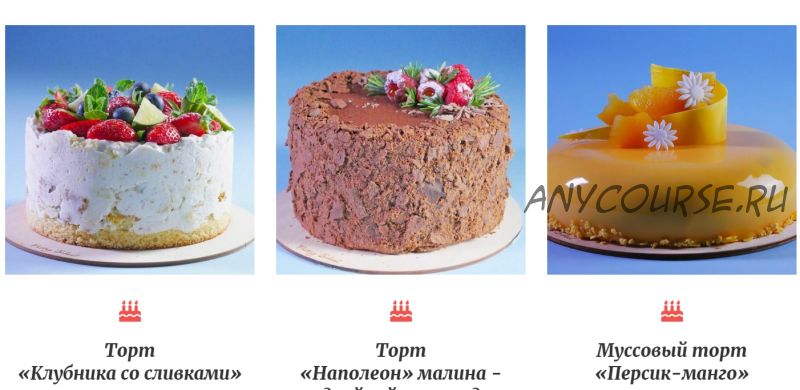 [Pastry School] Весенний марафон на 3 торта. Тариф всё включено (Елена Крохмаль)