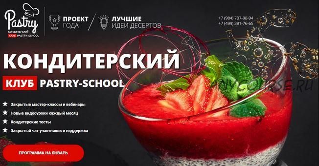 [Pastry-School] Закрытый кондитерский клуб Pastry-School. Январь 2022 (Елена Крохмаль)