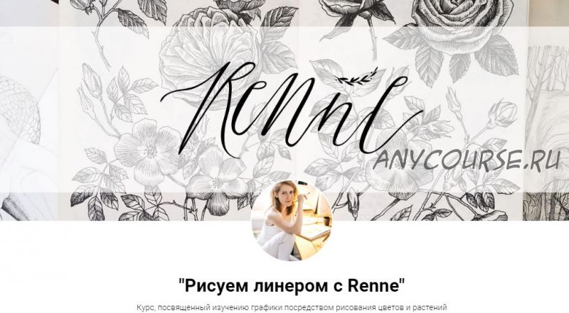 [Renne Studio] Рисуем линером с Renne (Валерия Пичугина)