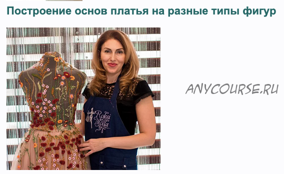 [Roksi Moda] Построение основы платья на разные типы фигур