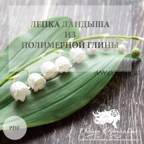 [Saison Romantique] Лепка ландыша из полимерной глины (Антонина Мельниченко)