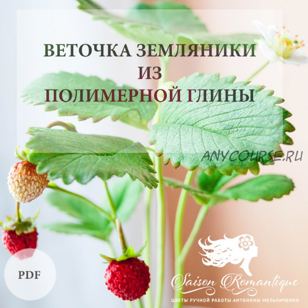 [Saison Romantique] Веточка земляники из полимерной глины (Антонина Мельниченко)