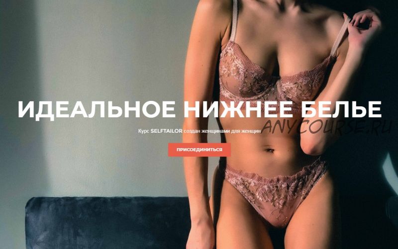 [Selftailor] Идеальное нижнее белье. Самостоятельное обучение (Анна Маркова, Полина Широбокова)