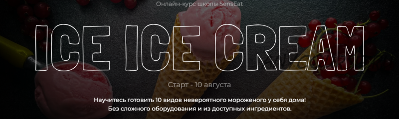 [Sens Eat] Ice Ice Cream (Юнна Ярецкая)