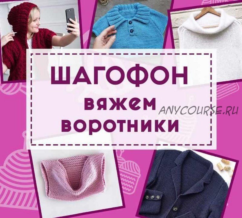 [Shagofon] Вязаные воротники, методический материал