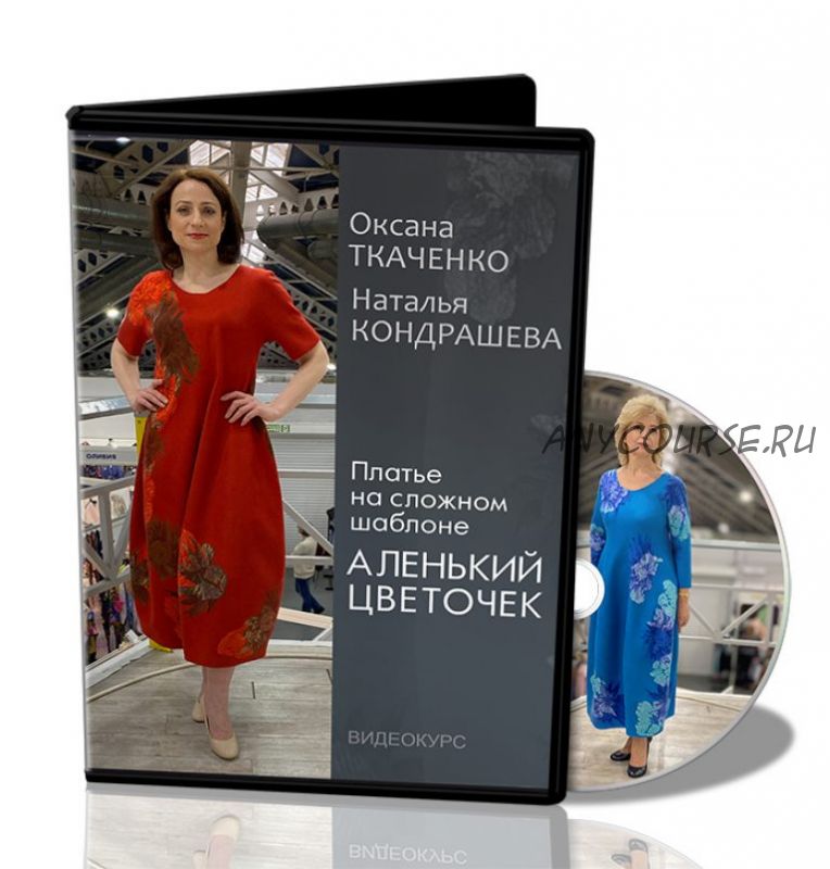 [Школа Войлока Онлайн] Платье на шаблоне «Аленький цветочек» (Оксана Ткаченко, Наталья Кондрашева)