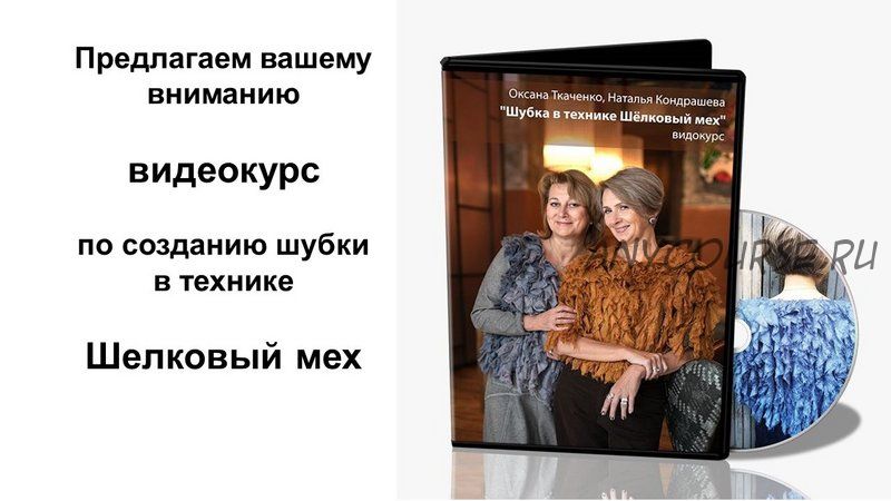 [Школа Войлока Онлайн] Шубка в технике «Шелковый мех» (Оксана Ткаченко, Наталья Кондрашева)