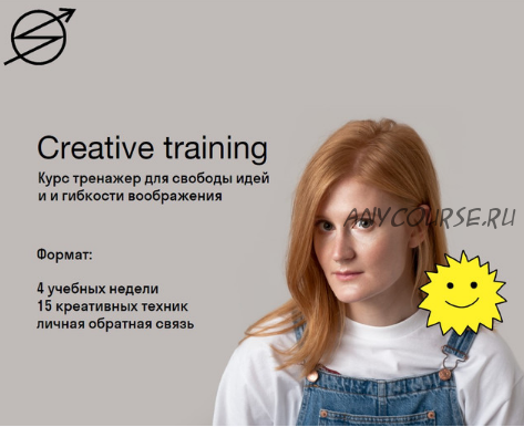 [Skvot] Creative Training. Курс тренажер для свободы идей и гибкости воображения (Лера Схемка)