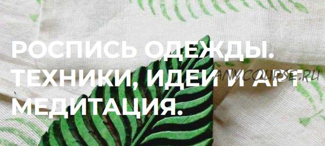 [Смотри.Учись] Роспись одежды. Техники, идеи и арт-медитация (Анна Полякова)