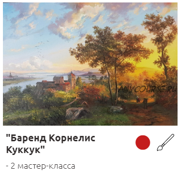 [Студия Живописи] Баренд Корнелис Куккук (Ольга Базанова)