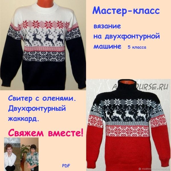 [SweaterOK] Свитер с оленями. Двухфонтурный жаккард