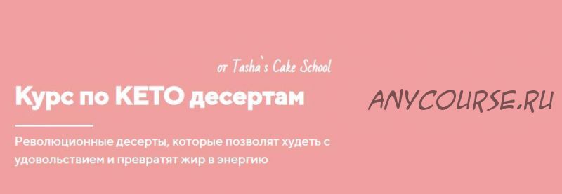 [Tashas Cake School] Курс по КЕТО десертам. Тариф Оптимальный (Таша Коробейникова)