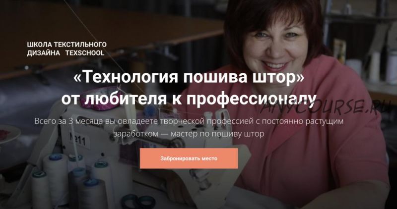 [Texschool] «Технология пошива штор» от любителя к профессионалу. Тариф - Мастер