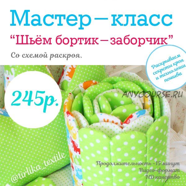 [Tirlika_Textile] Шьем бортик-заборчик (Екатерина Григорян)