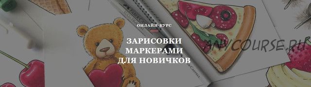 [Volha school] Зарисовки маркерами для новичков (Volha Sakovich)