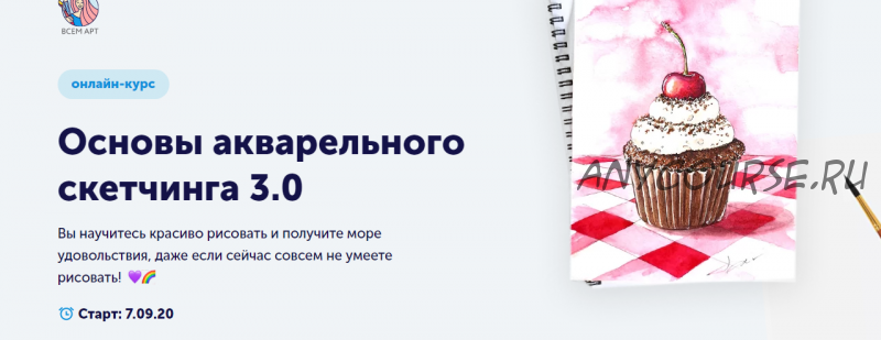 [Всем АРТ] Основы акварельного скетчинга 3.0. Тариф Самостоятельное прохождение (Анна Белоусова)