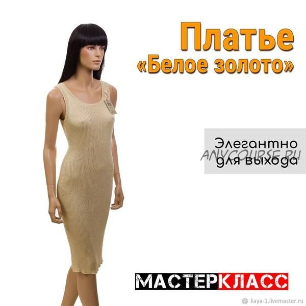 [WSS-shop Одежда и аксессуары] Мастер-класс «платье Белое Золото»