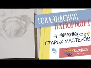 [Живопись Маслом] Стань мастером голландского натюрморта (Надежда Ильина)