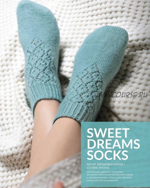 [zyapa_masha] Носки «Sweet dreams socks» (Мария Зяпарова)