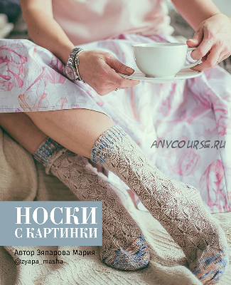 [zyapa_masha] Носки с картинки (Мария Зяпарова)