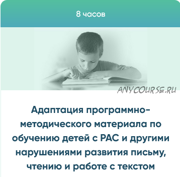 Адаптация программно-методического материала по обучению детей с РАС и другими нарушениями(Юлия Эрц)