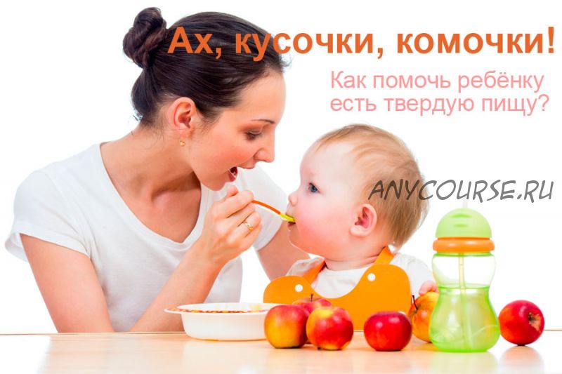 Ах, кусочки, комочки! Как помочь ребёнку есть твердую пищу (Татьяна Егорова)