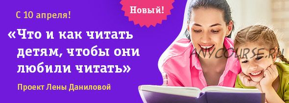 Что, когда и как читать детям от 2 до 5 лет (Лена Данилова)