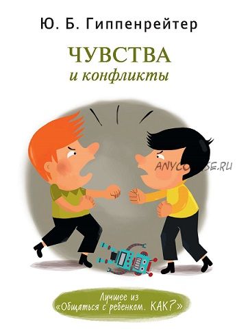 Чувства и конфликты (Юлия Гиппенрейтер)