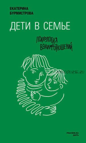 Дети в семье. Психология взаимодействия (Екатерина Бурмистрова)