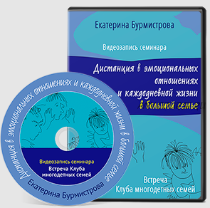 Дистанция в семье в эмоциональных отношениях и каждодневной жизни (Екатерина Бурмистрова)