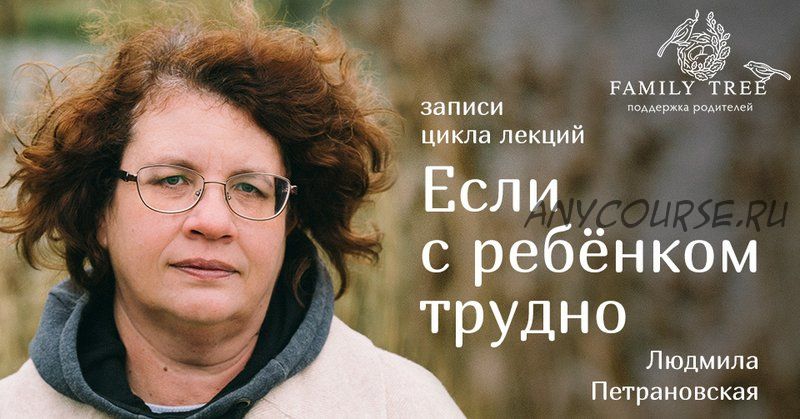 Если с ребенком трудно. Как эмоциональное состояние мам/пап влияет на ребенка (Людмила Петрановская)