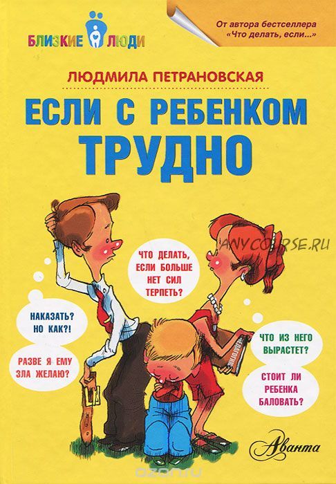 Если с ребенком трудно (Людмила Петрановская)