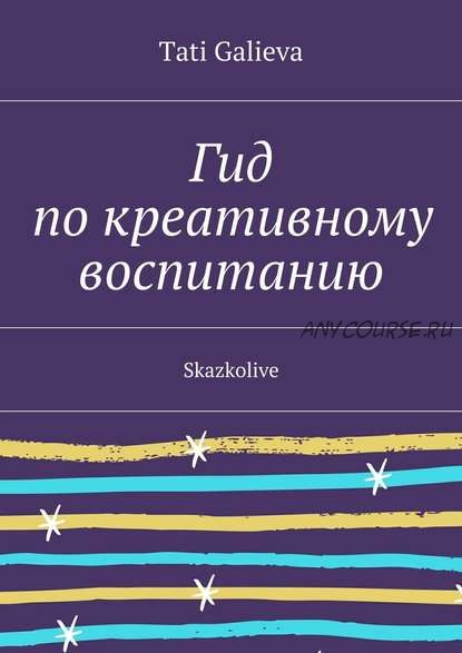 Гид по креативному воспитанию (Тати Галиева)