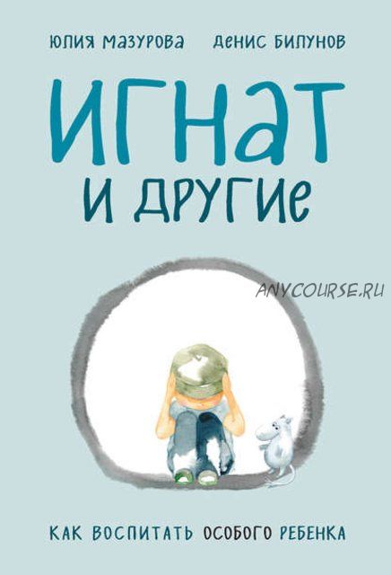 Игнат и другие. Как воспитать особого ребенка (Юлия Мазурова)