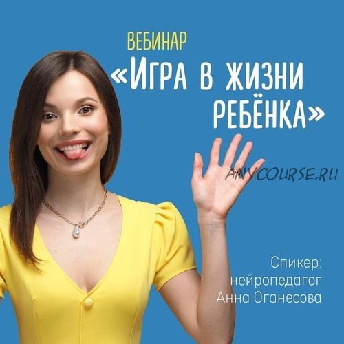 Игра в жизни ребёнка (Анна Оганесова)