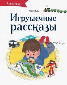 Игрушечные рассказы (Женя Кац)