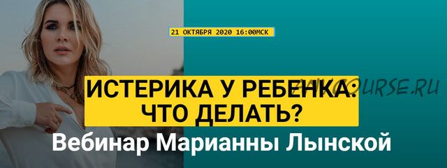 Истерика у ребенка: что делать? (Марианна Лынская)