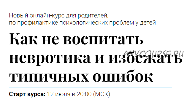 Как не воспитать невротика и избежать типичных ошибок (Алексей Красиков)