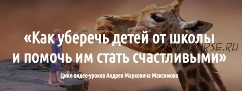 Как уберечь детей от школы и помочь им стать счастливыми (Андрей Максимов)