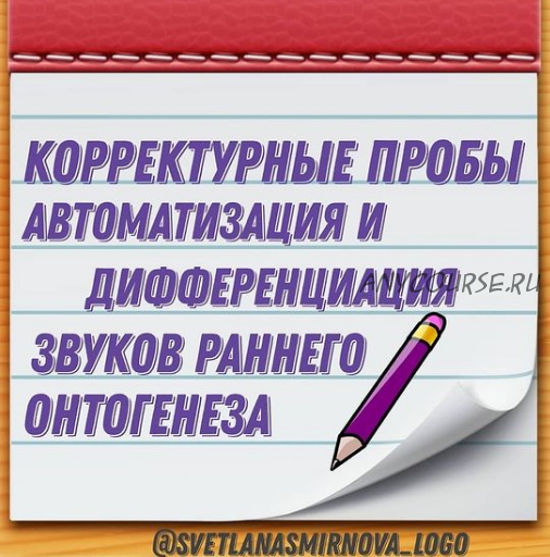 Корректурные пробы. Автоматизация и дифференциация звуков К, Г, Х (Светлана Смирнова)