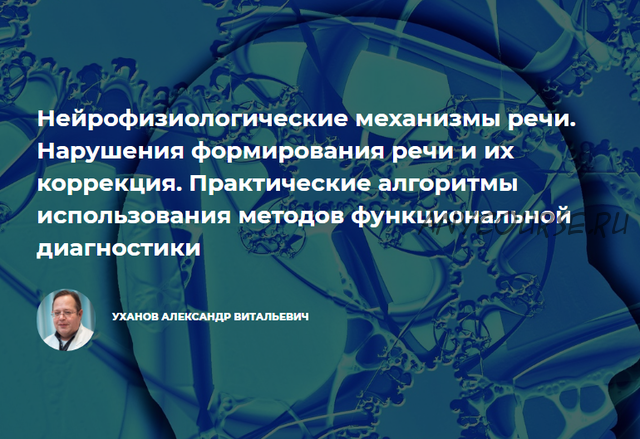 Нейрофизиологические механизмы речи. Нарушения формирования речи и их коррекция (Уханов Александр)