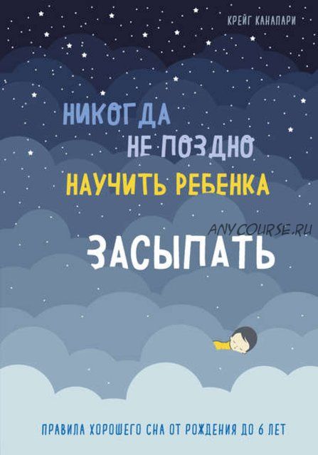 Никогда не поздно научить ребенка засыпать. Правила хорошего сна от рождения (Крейг Канапари)