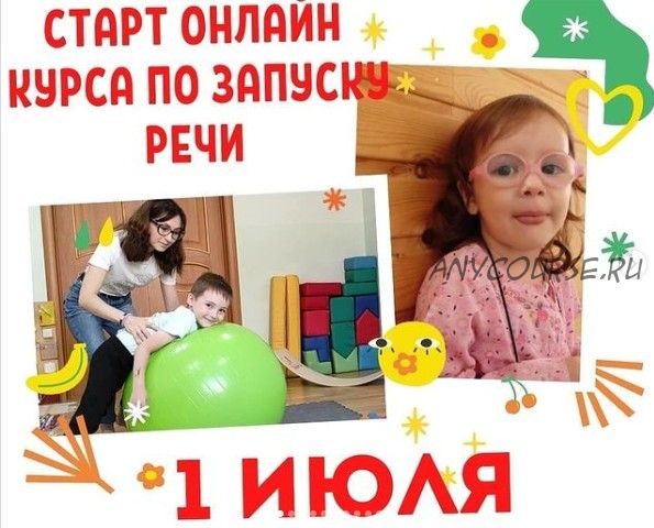 Онлайн курс по запуску речи. Тариф - Базовый (yulia_devyatova_)