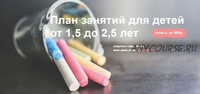 План занятий для детей от 1,5 до 2,5 лет (irina_poleznoe)