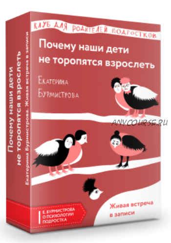 Почему наши дети не торопятся взрослеть (Екатерина Бурмистрова)