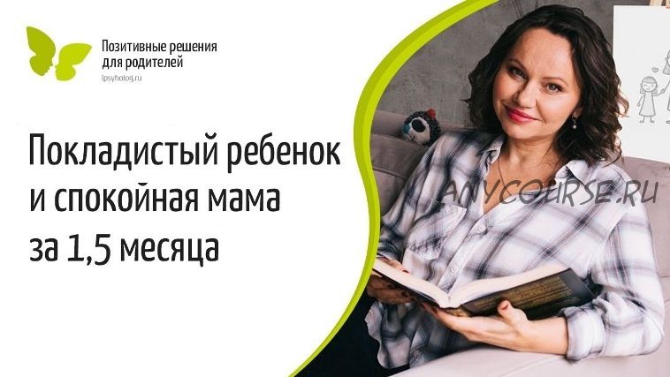 Покладстый ребенок и спокойная мама за 1,5 месяца (Екатерина Кес)