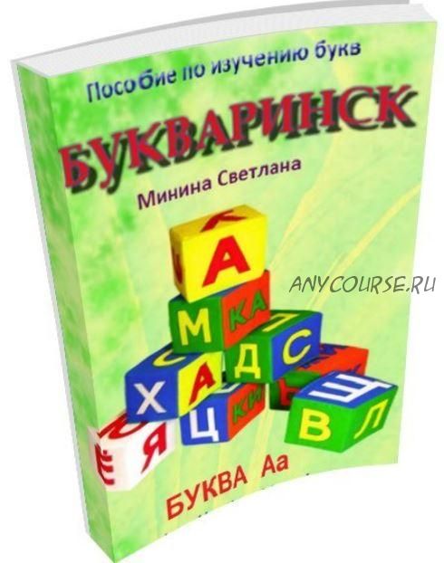 Пособие по изучению букв 'Букваринск' 1 часть (Светлана Минина)